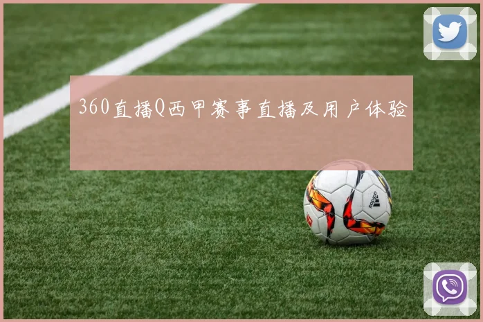 360直播Q西甲赛事直播及用户体验