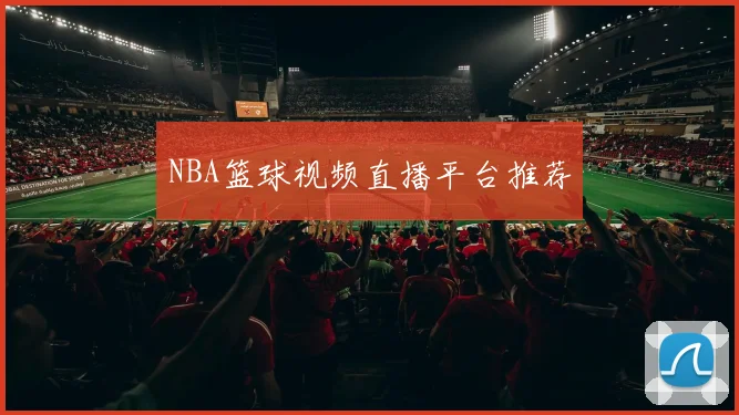 NBA篮球视频直播平台推荐