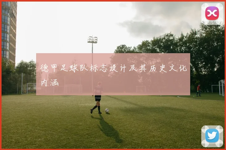 德甲足球队标志设计及其历史文化内涵