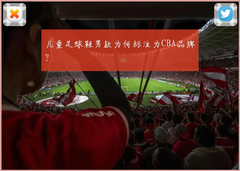 儿童足球鞋男款为何标注为CBA品牌?