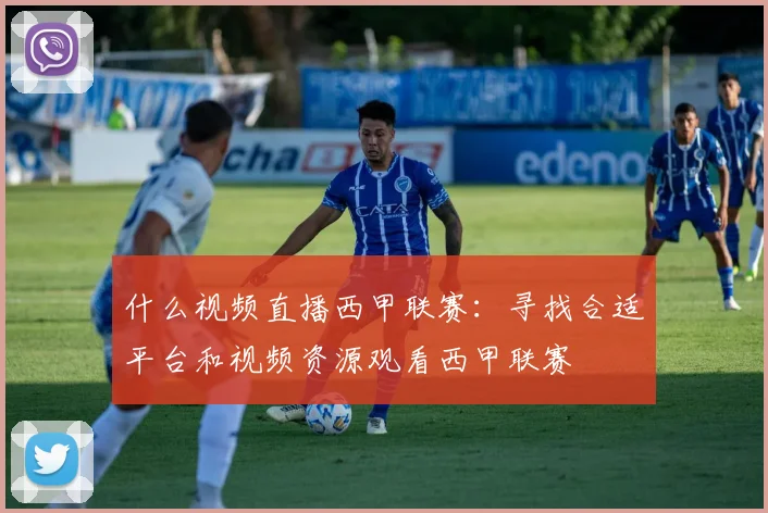 什么视频直播西甲联赛：寻找合适平台和视频资源观看西甲联赛