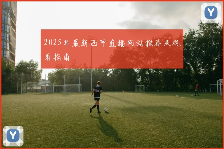 2025年最新西甲直播网站推荐及观看指南