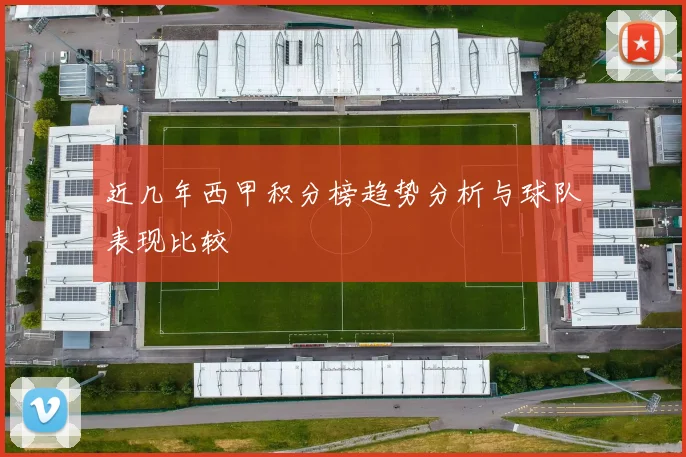 近几年西甲积分榜趋势分析与球队表现比较