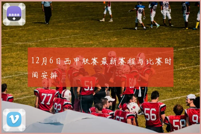 12月6日西甲联赛最新赛程与比赛时间安排