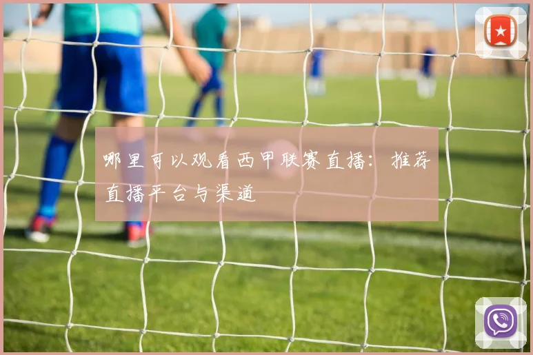 哪里可以观看西甲联赛直播：推荐直播平台与渠道