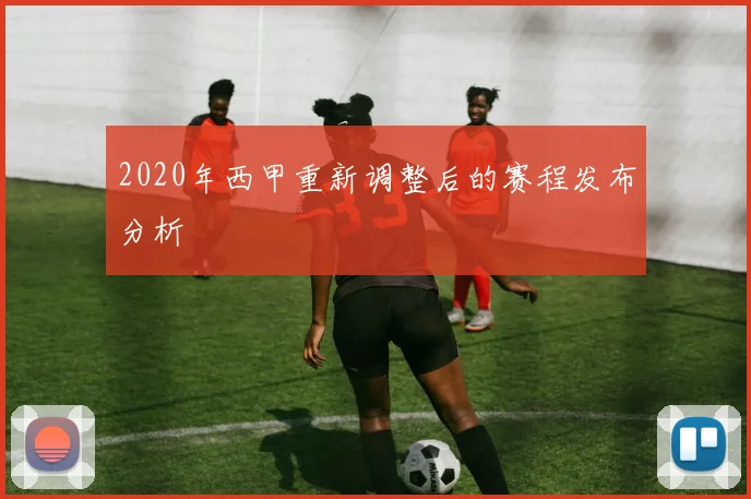 2020年西甲重新调整后的赛程发布分析