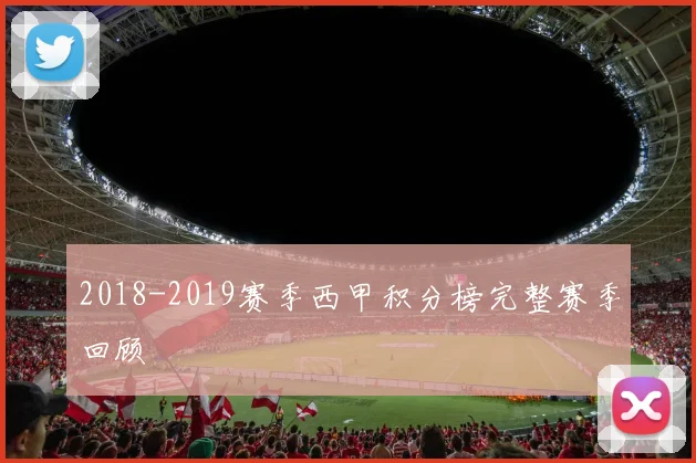 2018-2019赛季西甲积分榜完整赛季回顾