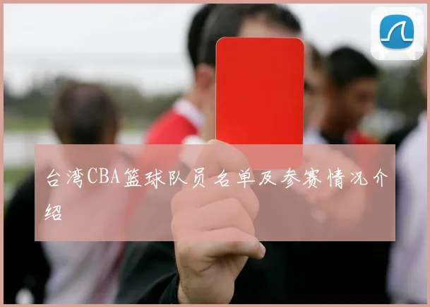 台湾CBA篮球队员名单及参赛情况介绍